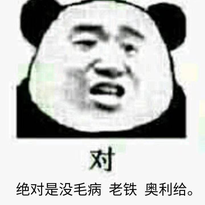 对绝对是没毛病，老铁奥利给。