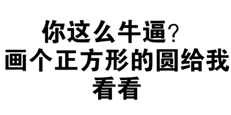 你这么牛逼?画个正方形的圆给我看看