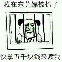 我在东莞嫖被抓了快拿五千块钱来赎我