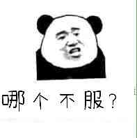 哪个不服?