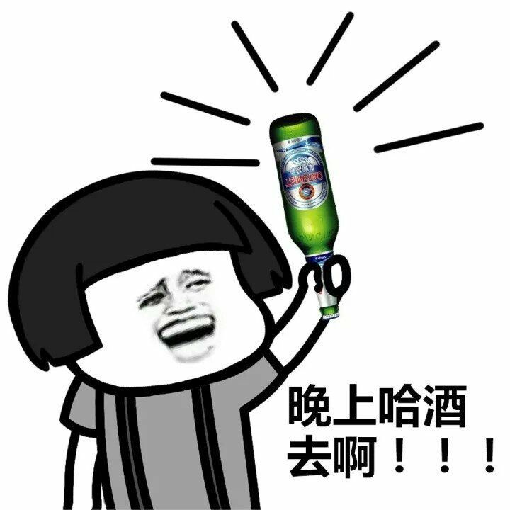 晚上哈酒去啊!!!