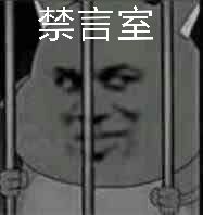 禁言室