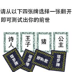 请从以下四张牌选择一张翻开，即可测试出你的前世，（诗人、王子、猪、公主）