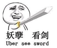 妖孽看剑 Uber see sword