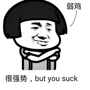 弱鸡很强势, but you suck