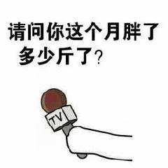 请问你这个月胖了多少斤了?