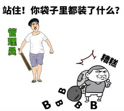 站住!你袋子里都装了什么?（BBBBBBBBBBBBBBB）