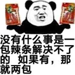 没有一包辣条解决不的如果有,那就两包