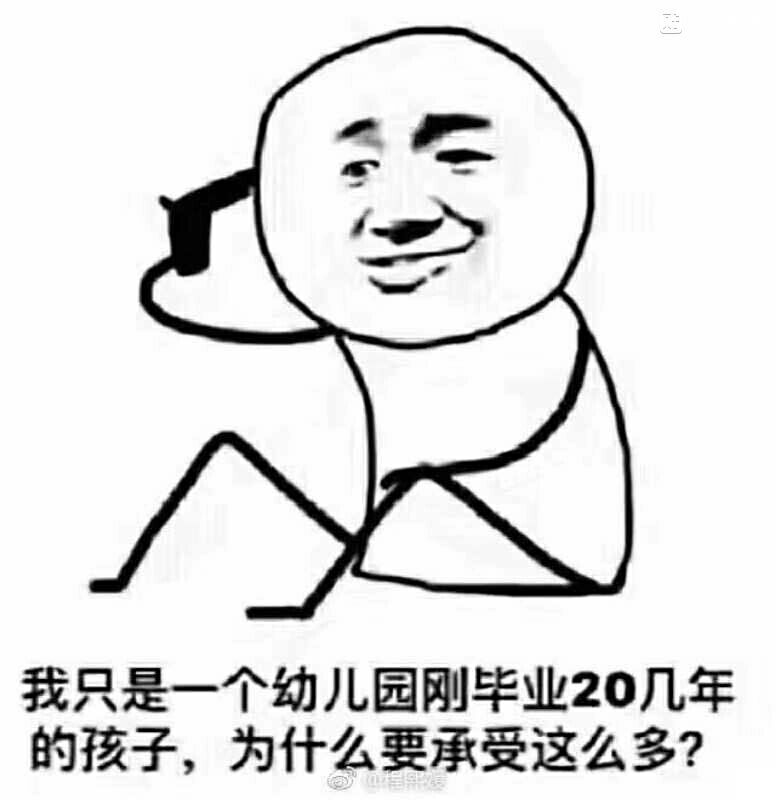 我只是一个幼儿园刚毕业20几年的孩子,为什么要承受这么多?