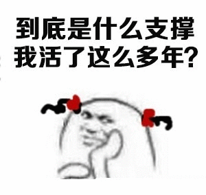 到底是什么支撑我活了这么多年?