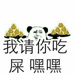 我请你吃屎嘿嘿