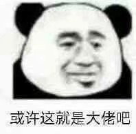 或许这就是大佬吧