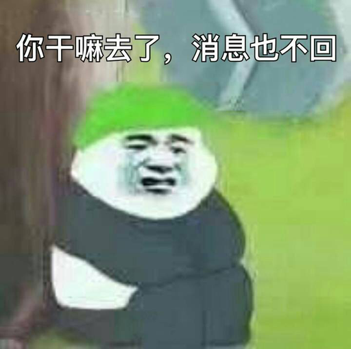 你干嘛去了,消息也不回