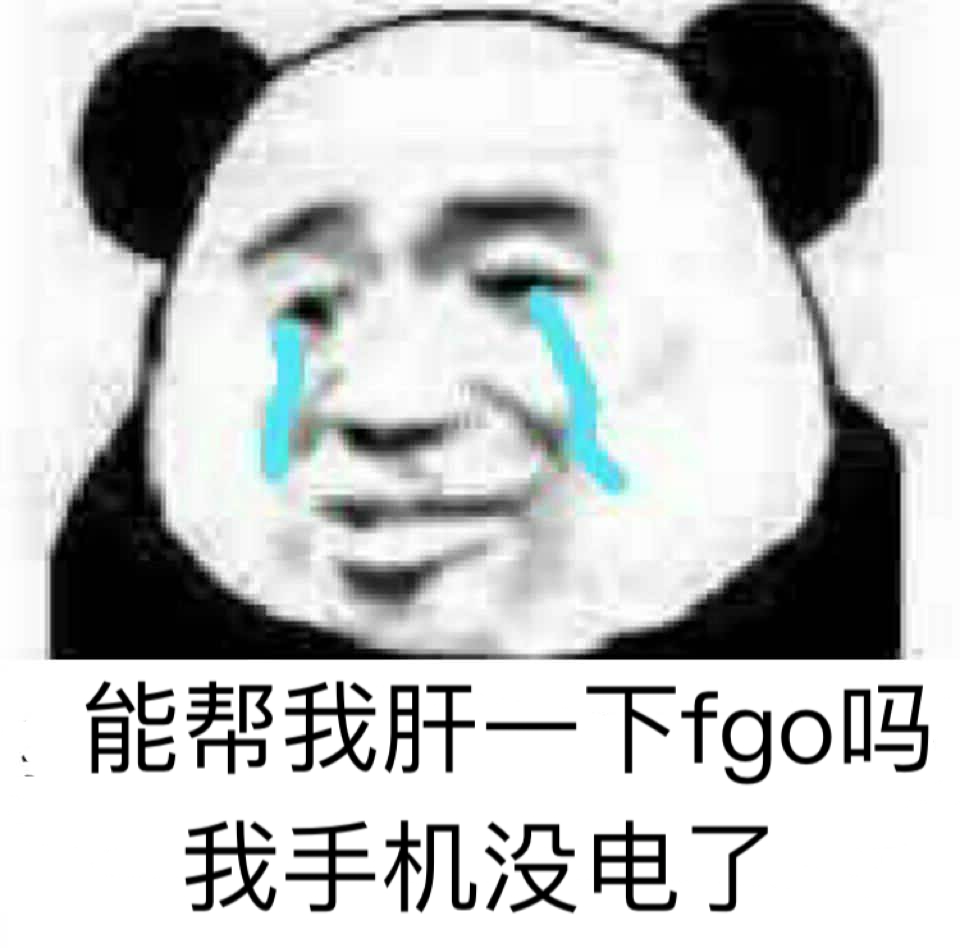 能帮我肝一下fgo吗？我手机没电了