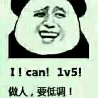  i ! can ! lv5 !做人,要低调!