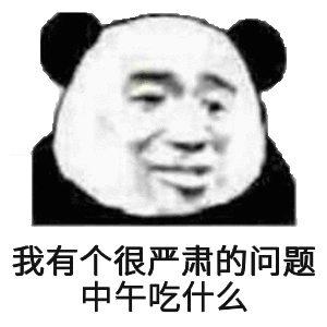 我有个很严肃的问题，中午吃什么？