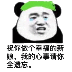 祝你做个幸福的新娘,我的心事请你全遗忘。