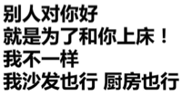 别人对你好就是为了和你上床!我不一样我沙发也行厨房也行