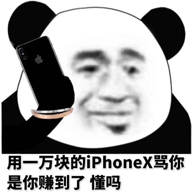 用一万块的 iphone骂你，是你赚到了懂吗