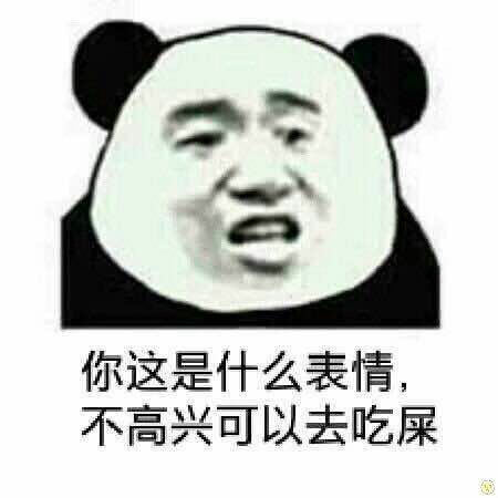 你这是什么表情,不高兴可以去吃屎