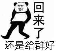 回来了，还是给群好