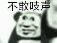 不敢吱声