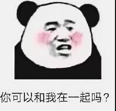 你可以和我在一起吗?