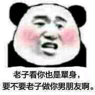 老子看你也是輩身,要不要老子做你男朋友啊。