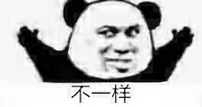 不一样