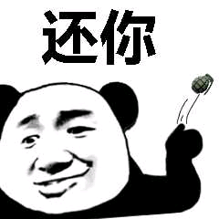 还你