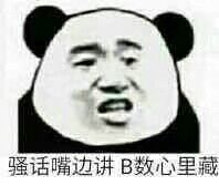 骚话嘴边讲，B数心里藏