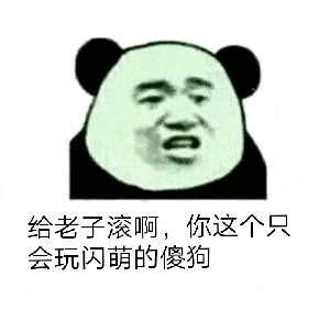 给老子滚啊,你这个只会玩闪萌的傻狗