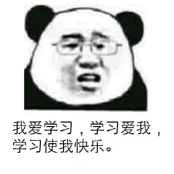 我爱学习,学习爱我,学习使我快乐。