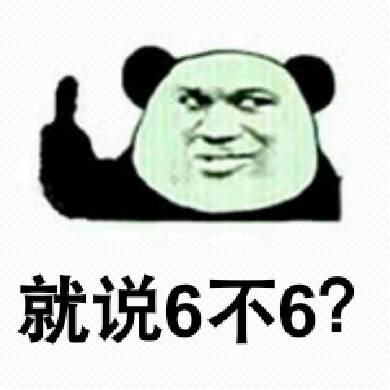 就说6不6?