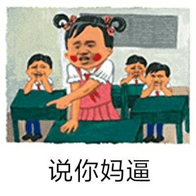 说你妈逼