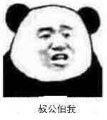 叔公怕我