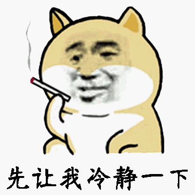 先让我冷静一下