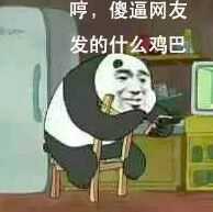 哼,傻逼网友，发的仕么鸡巴