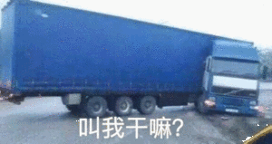 叫我干嘛?（卡车）