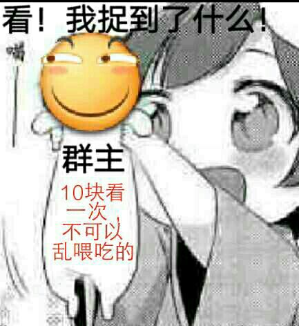 看，我捉到了什么！10块看一次，不可以乱喂吃的（滑稽）