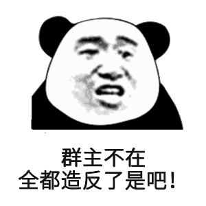 群主不在全都造反了是吧