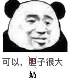 可以,胆子很大奶