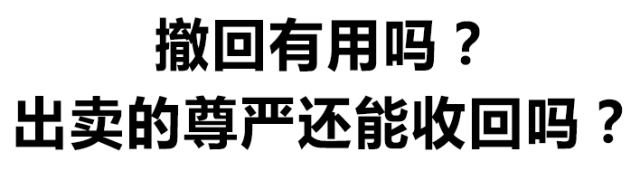 撤回有用吗?出卖的尊严还能收回吗?