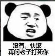 没有。快滚再问老子打死你