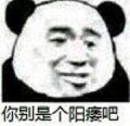 忘你别是个阳痿吧