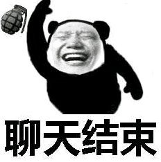 聊天结束