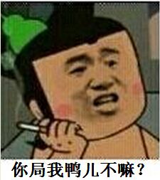 你局我鸭儿不嘛?