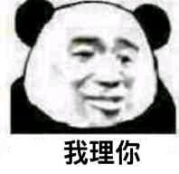 忘我理你