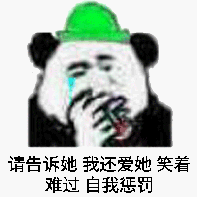 请告诉她我还爱她笑着难过自我惩罚