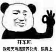 开车吧，我每天两瓶营养快线,跟得上